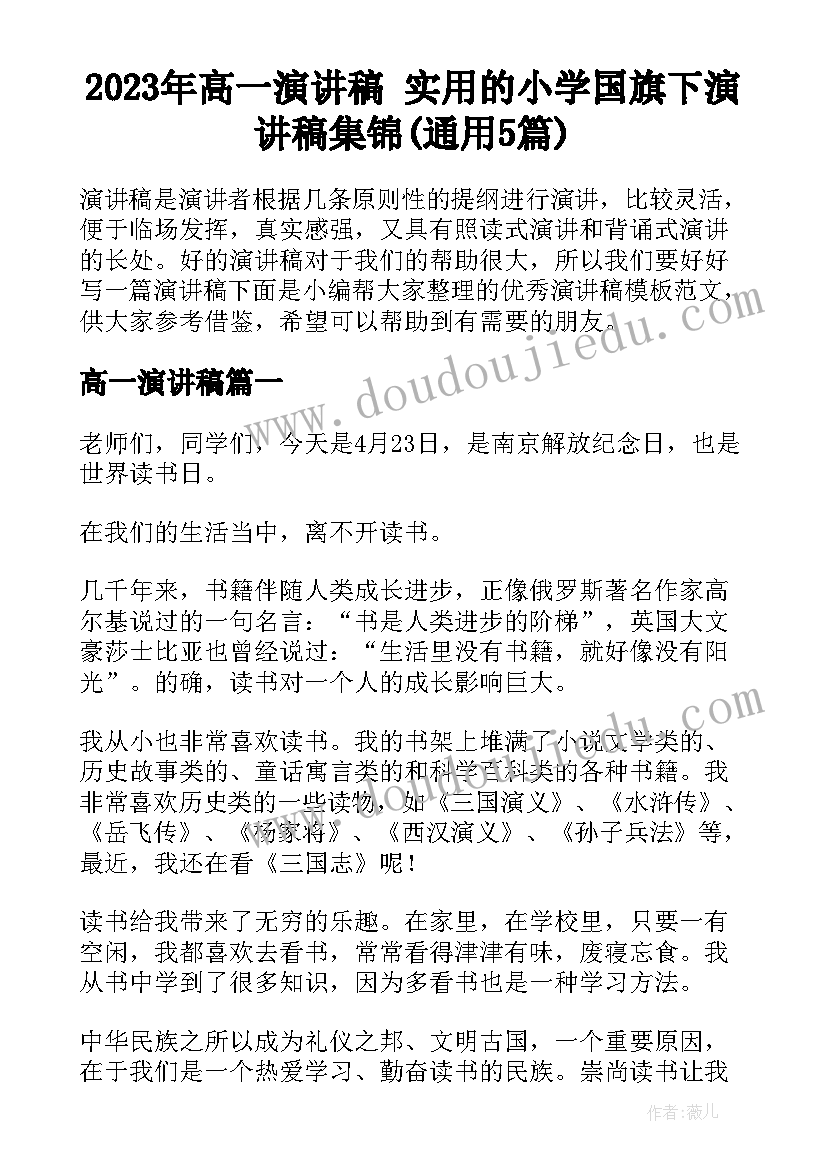 2023年高一演讲稿 实用的小学国旗下演讲稿集锦(通用5篇)