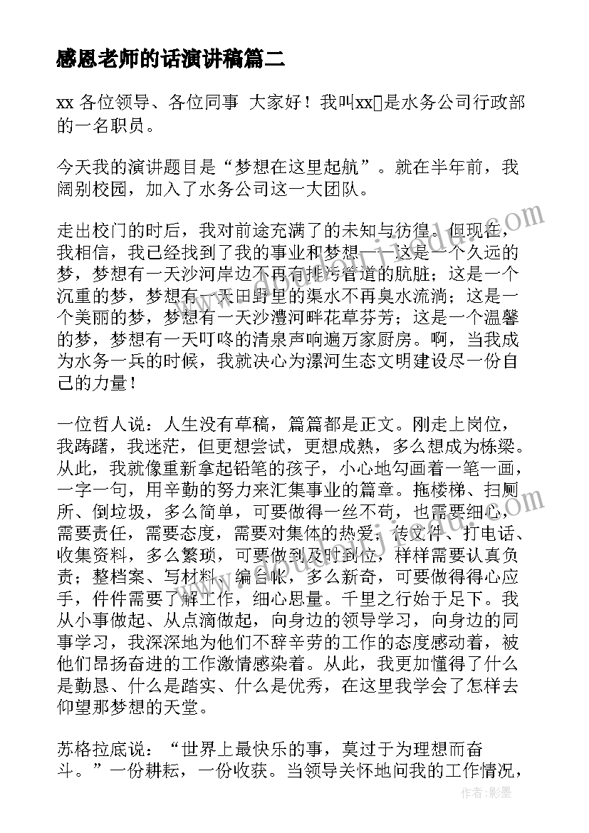 感恩老师的话演讲稿(模板5篇)