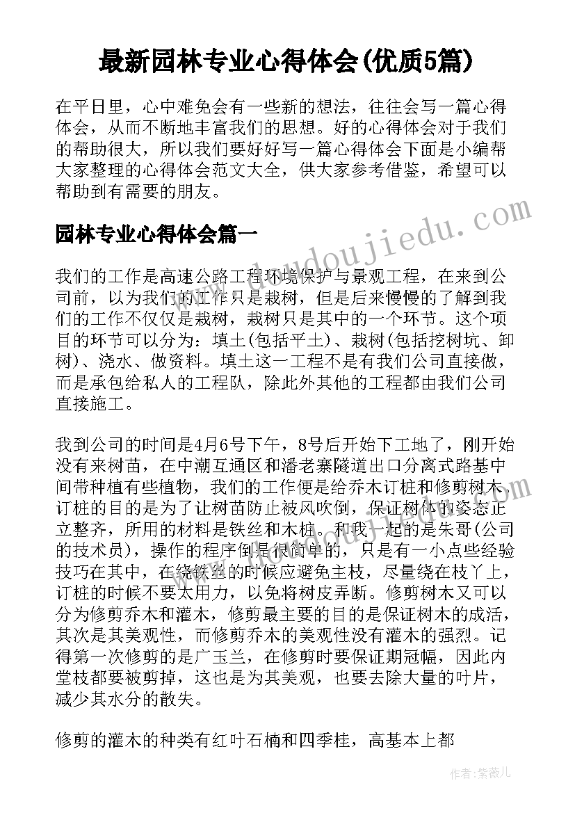 最新园林专业心得体会(优质5篇)