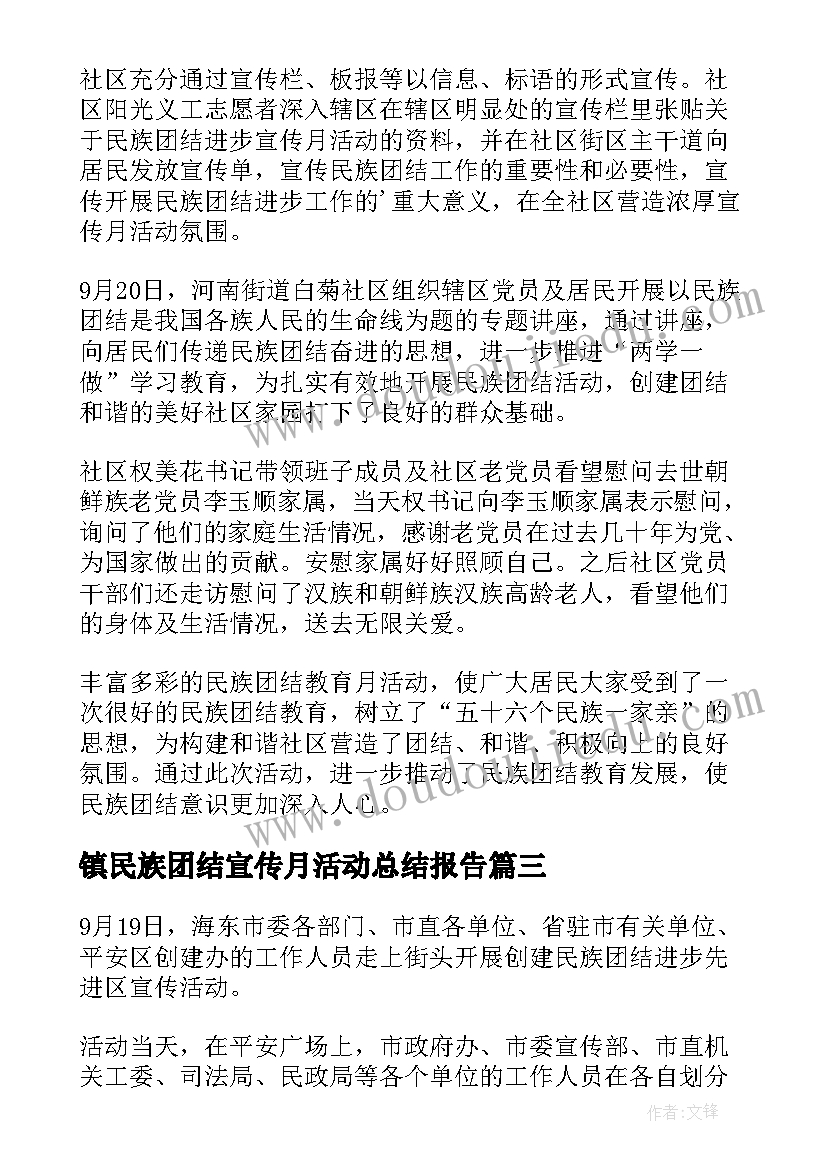 最新镇民族团结宣传月活动总结报告 民族团结进步宣传月活动总结(汇总5篇)