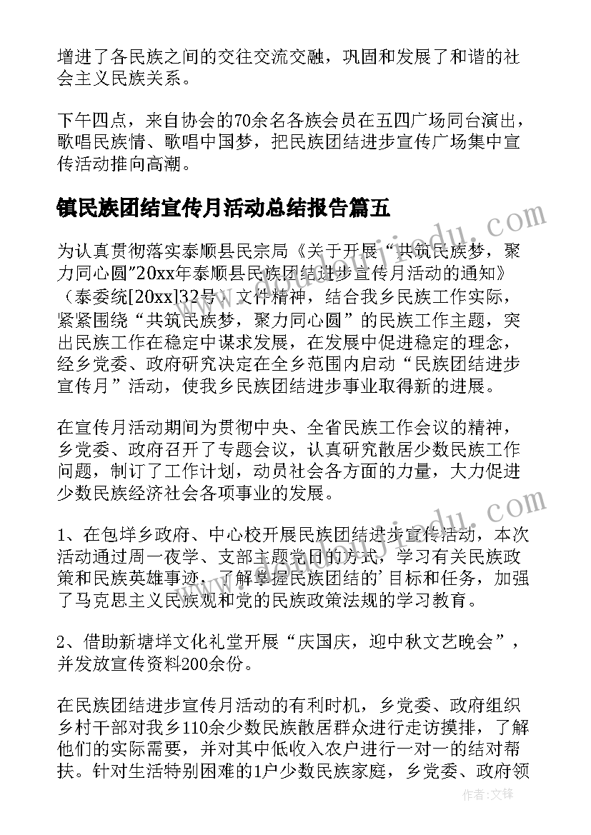 最新镇民族团结宣传月活动总结报告 民族团结进步宣传月活动总结(汇总5篇)