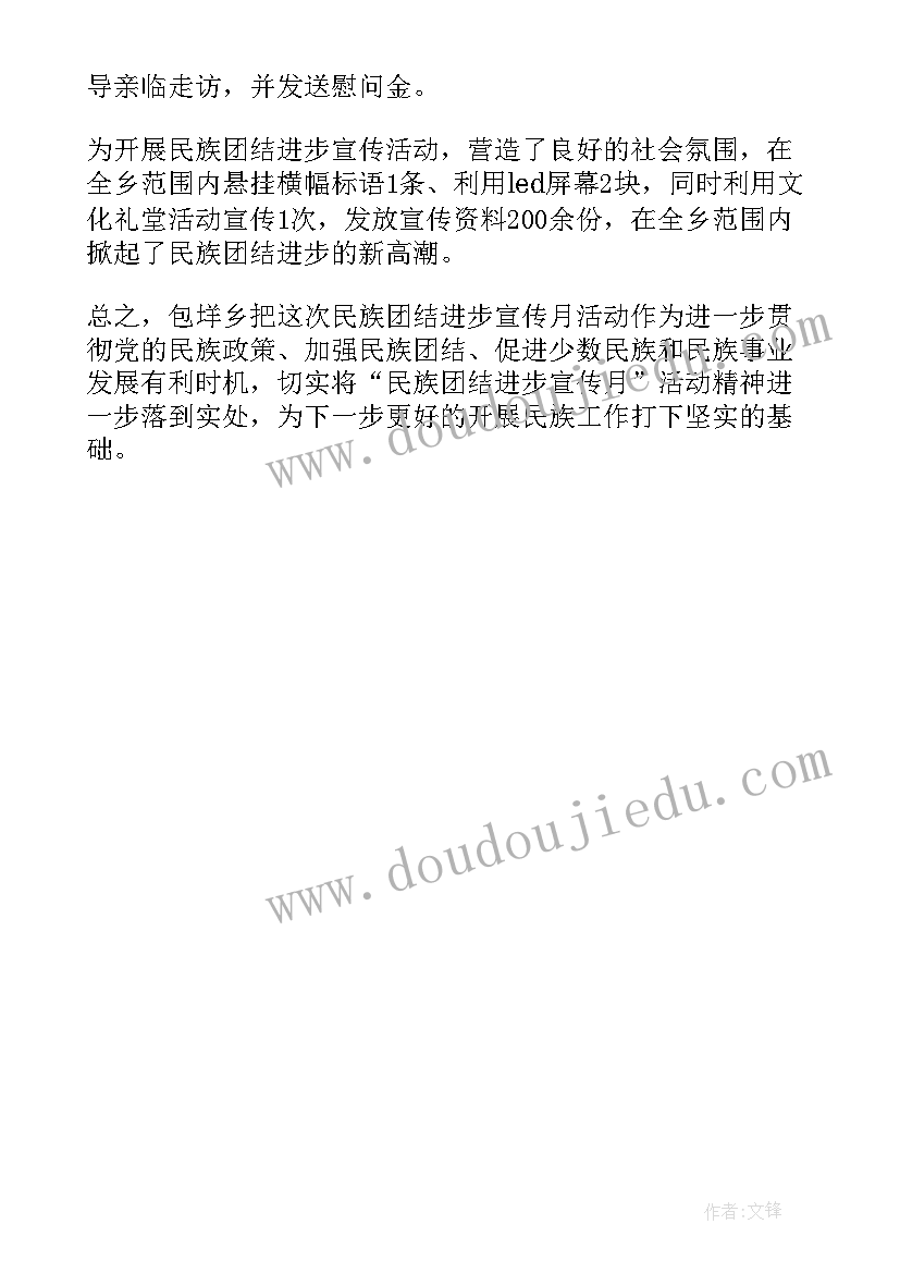 最新镇民族团结宣传月活动总结报告 民族团结进步宣传月活动总结(汇总5篇)