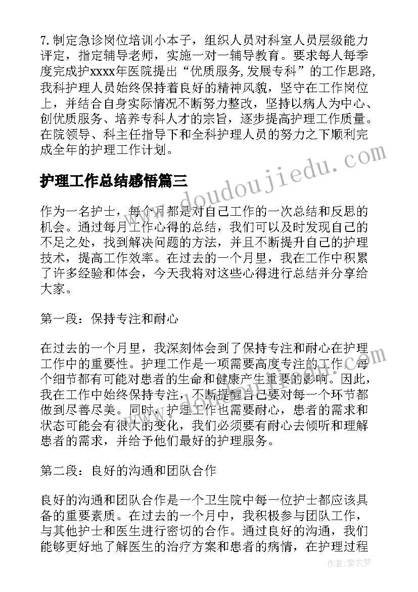 护理工作总结感悟(通用6篇)