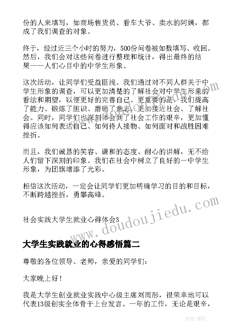 大学生实践就业的心得感悟 社会实践大学生就业心得体会(汇总5篇)