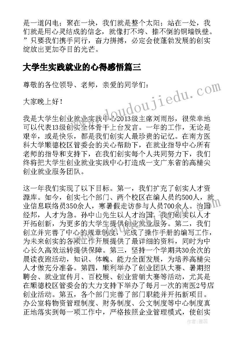 大学生实践就业的心得感悟 社会实践大学生就业心得体会(汇总5篇)