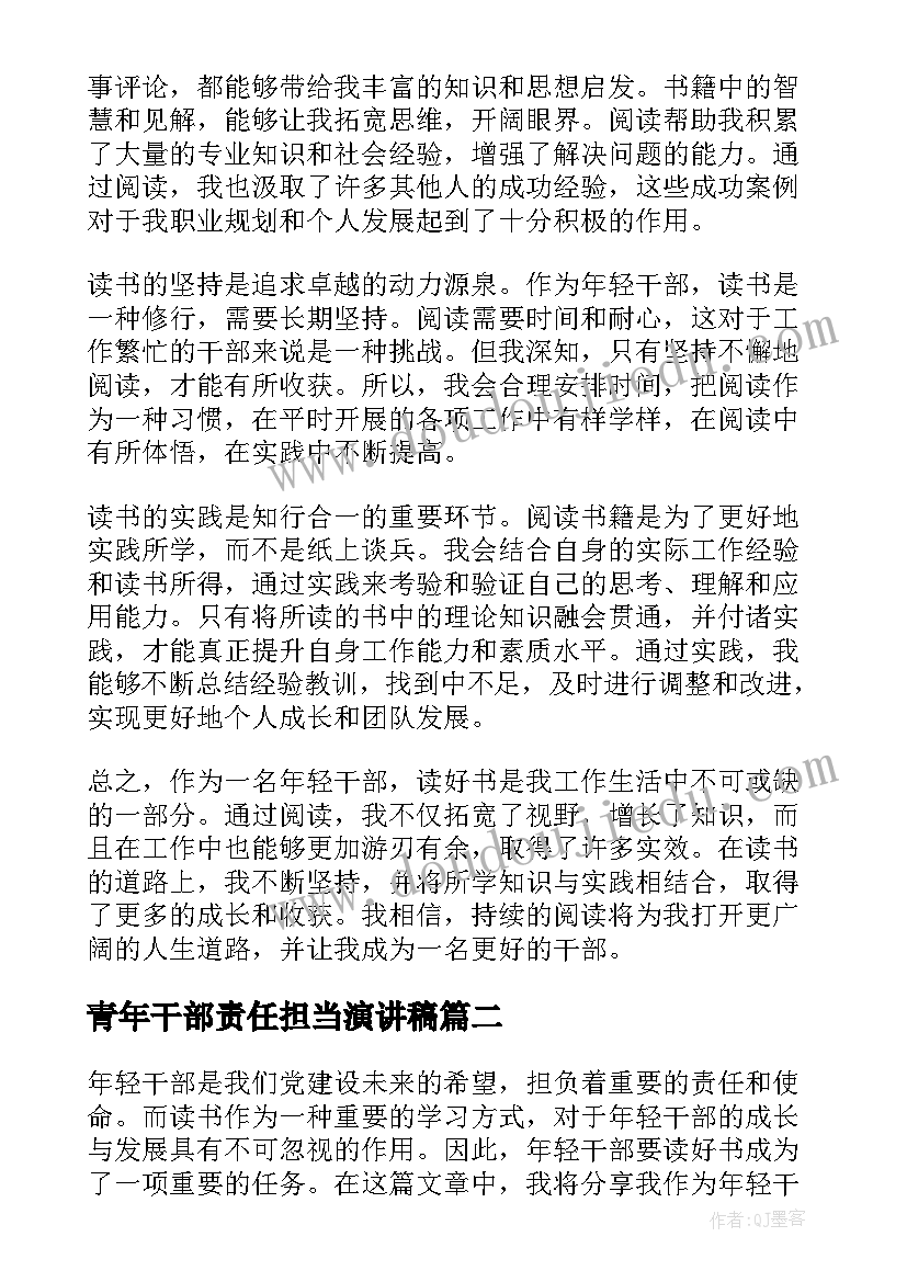 青年干部责任担当演讲稿(优质5篇)