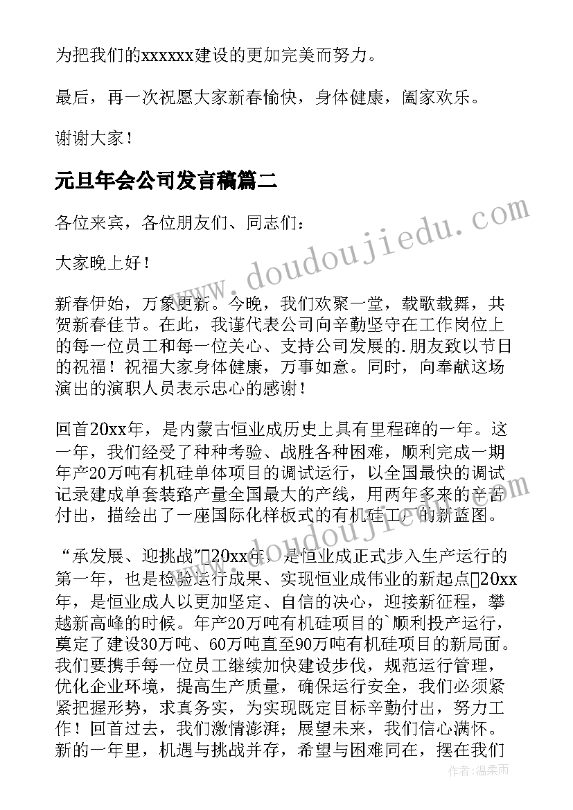 元旦年会公司发言稿(优秀5篇)