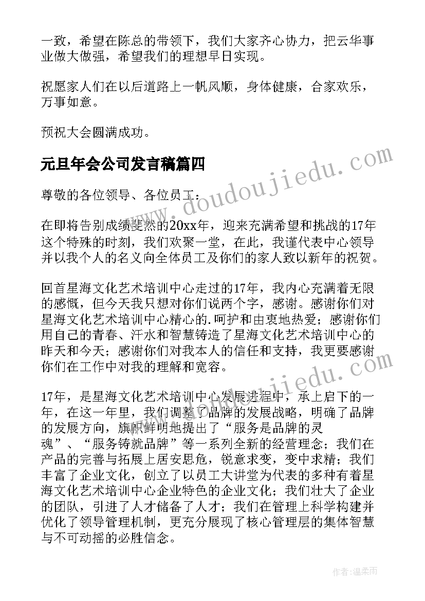 元旦年会公司发言稿(优秀5篇)