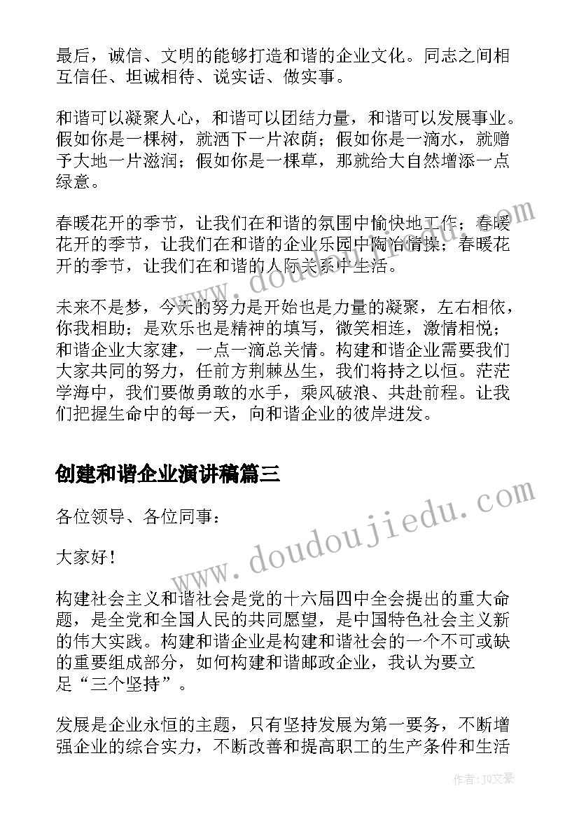 2023年创建和谐企业演讲稿(精选5篇)