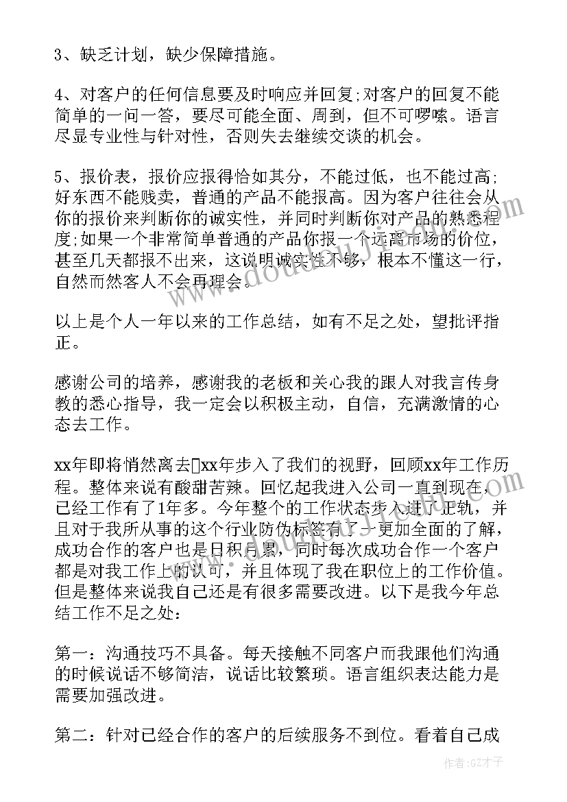 2023年公司业务员年终工作总结(大全6篇)