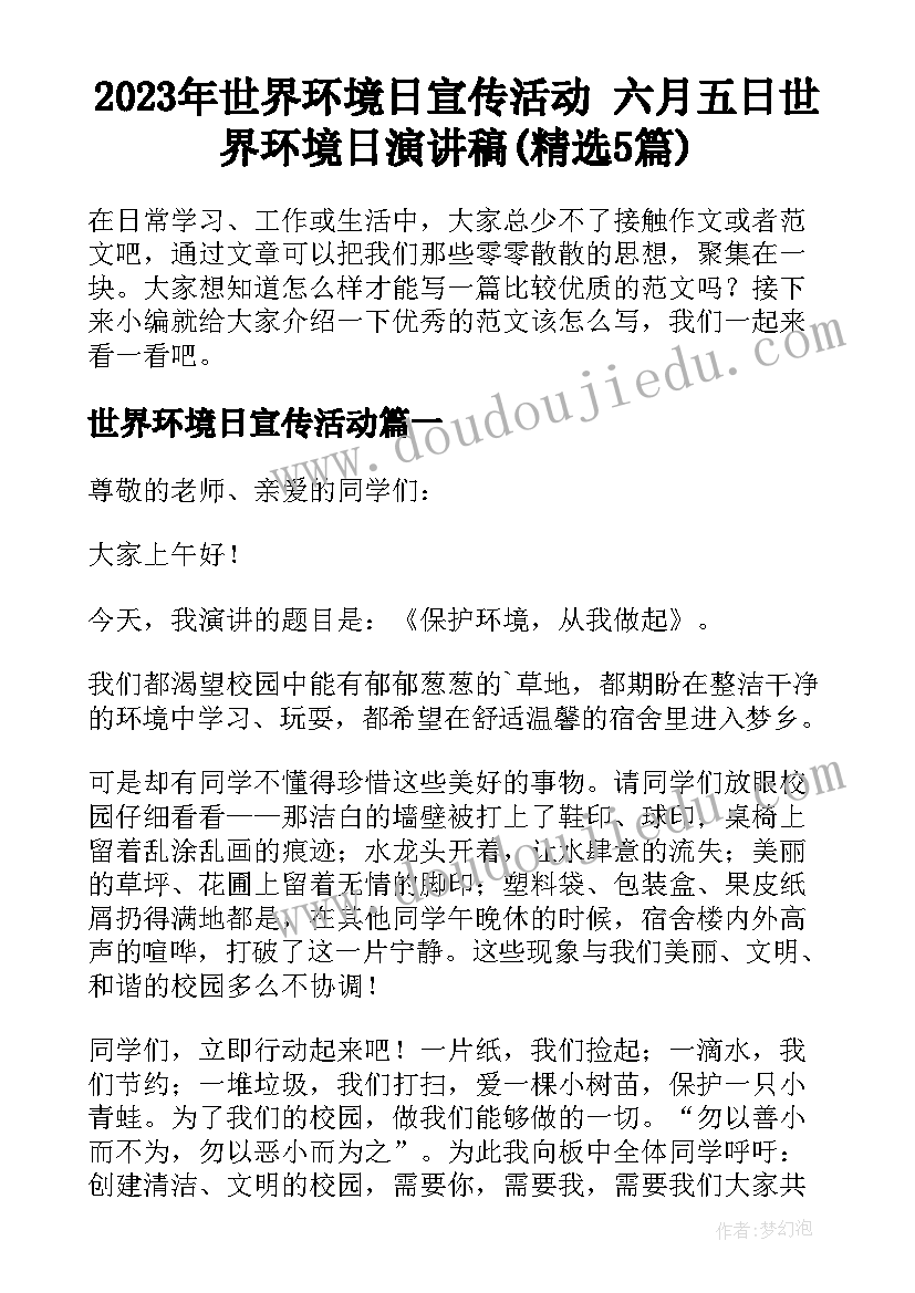 2023年世界环境日宣传活动 六月五日世界环境日演讲稿(精选5篇)