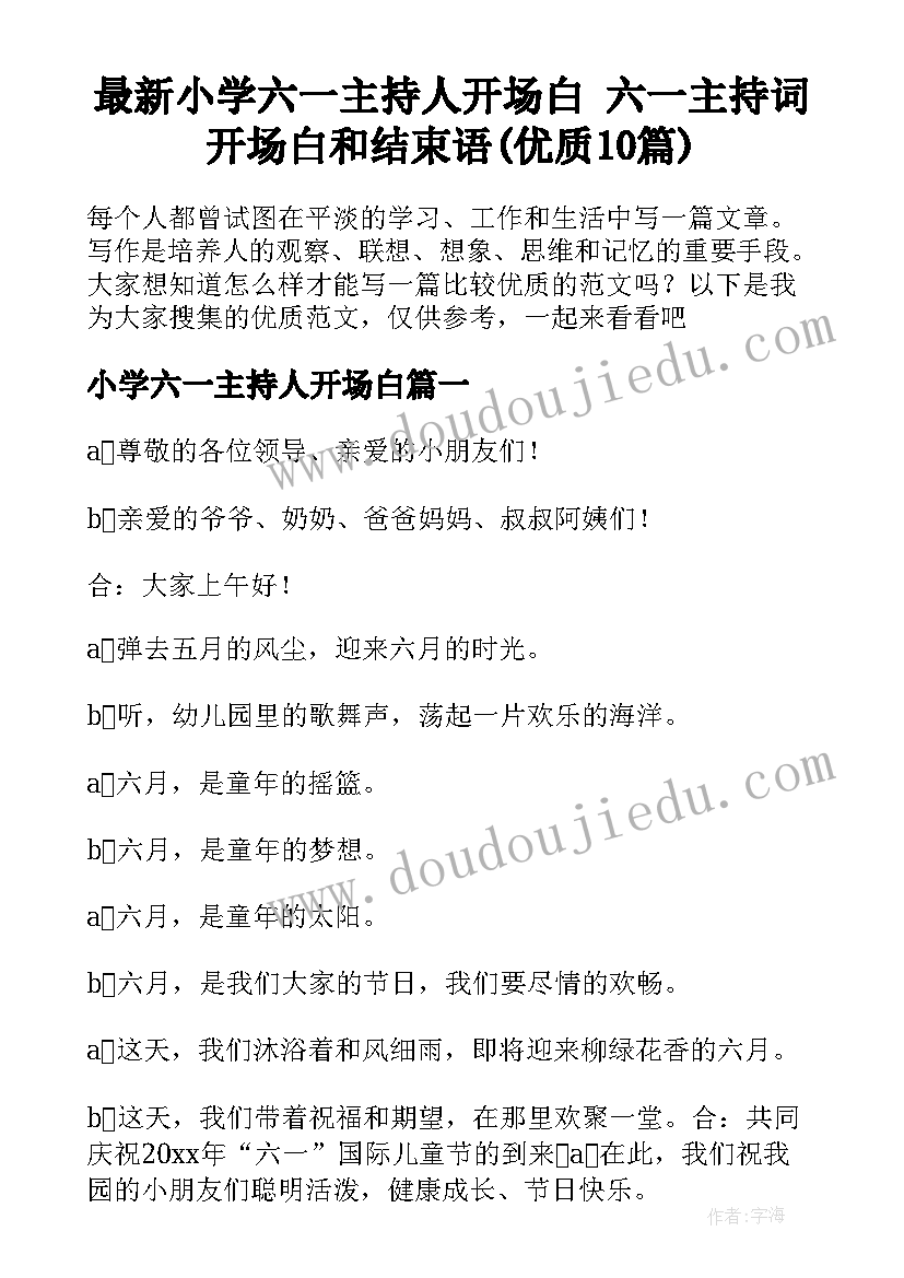 最新小学六一主持人开场白 六一主持词开场白和结束语(优质10篇)