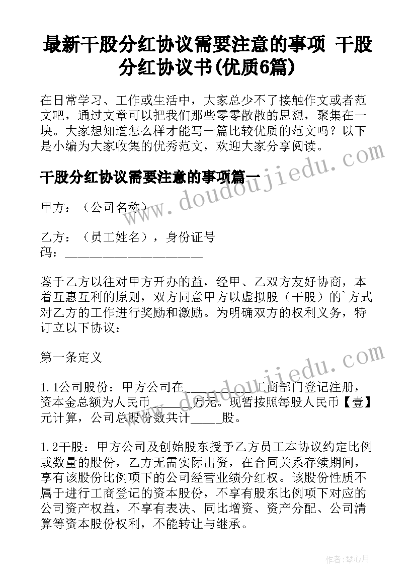 最新干股分红协议需要注意的事项 干股分红协议书(优质6篇)