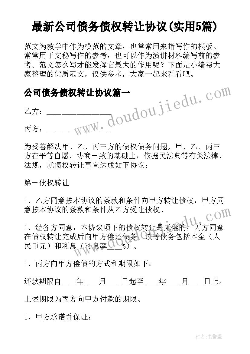 最新公司债务债权转让协议(实用5篇)