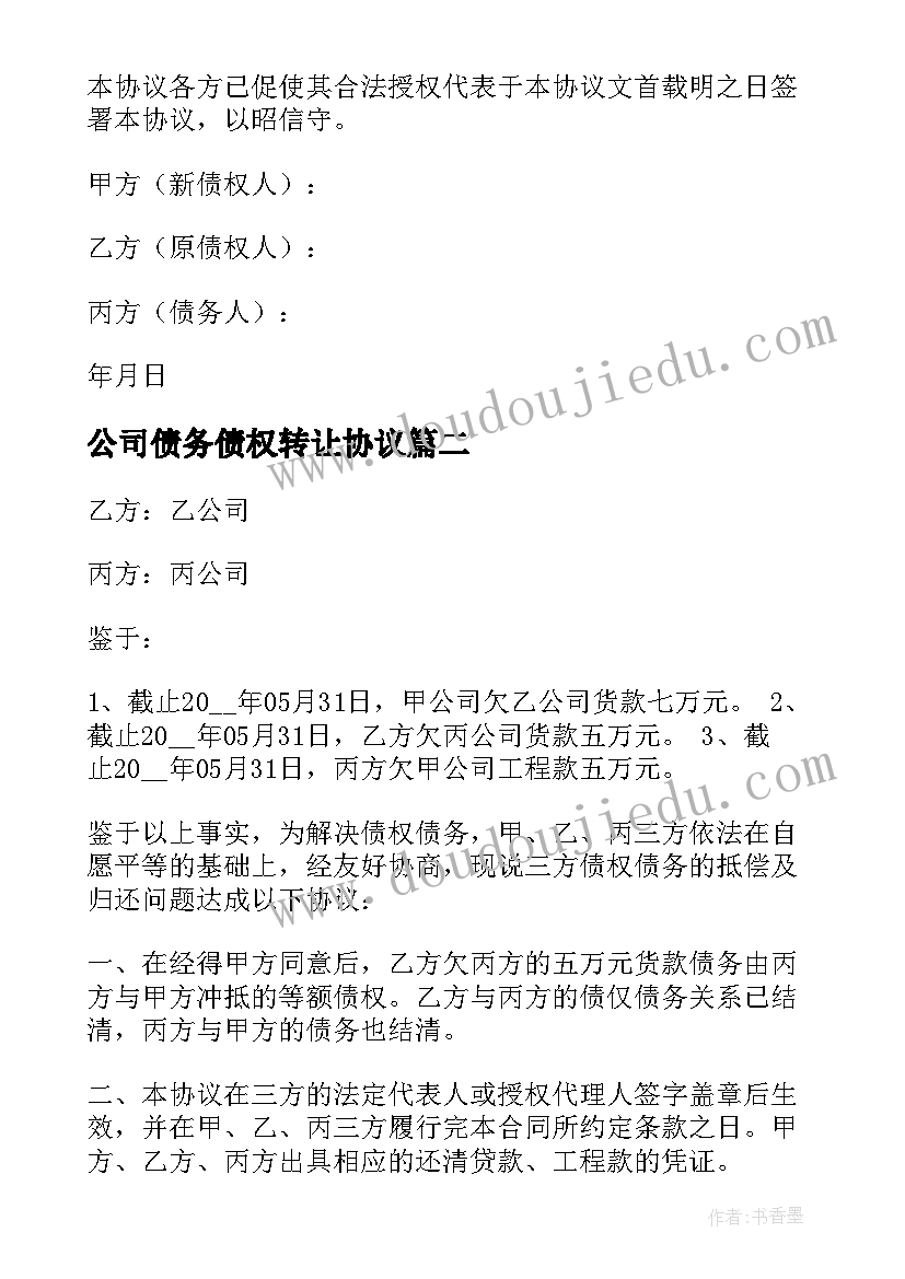 最新公司债务债权转让协议(实用5篇)