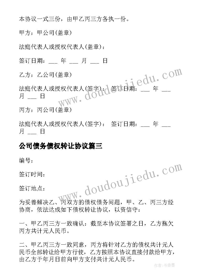 最新公司债务债权转让协议(实用5篇)