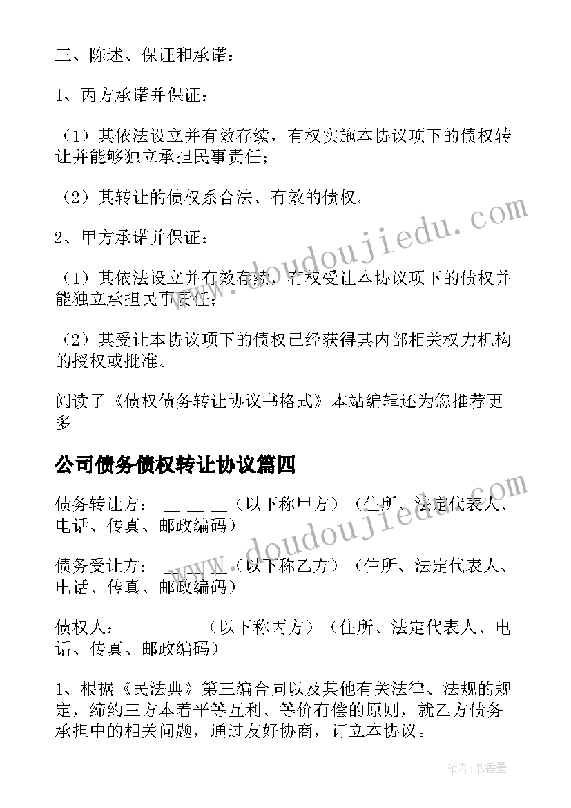 最新公司债务债权转让协议(实用5篇)