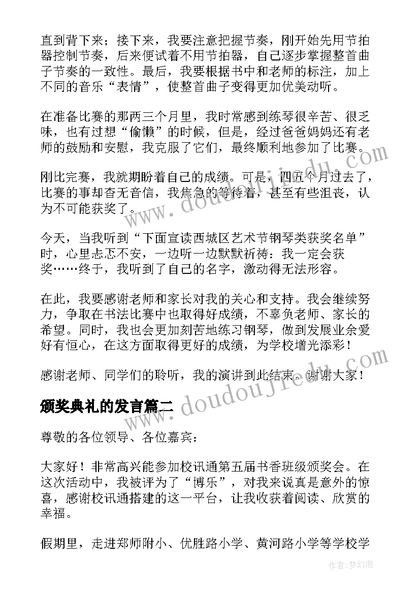 颁奖典礼的发言 颁奖会发言稿(模板8篇)