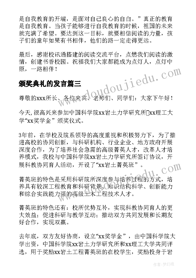 颁奖典礼的发言 颁奖会发言稿(模板8篇)