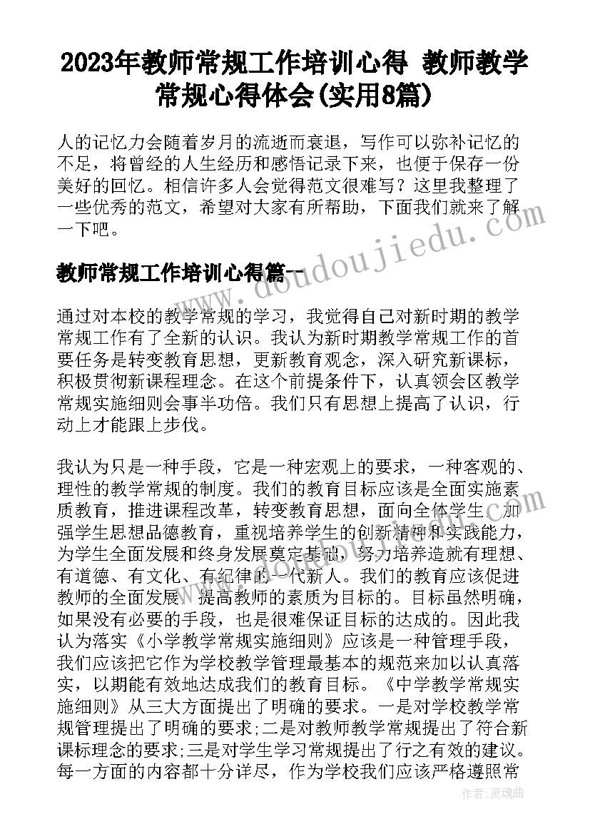 2023年教师常规工作培训心得 教师教学常规心得体会(实用8篇)