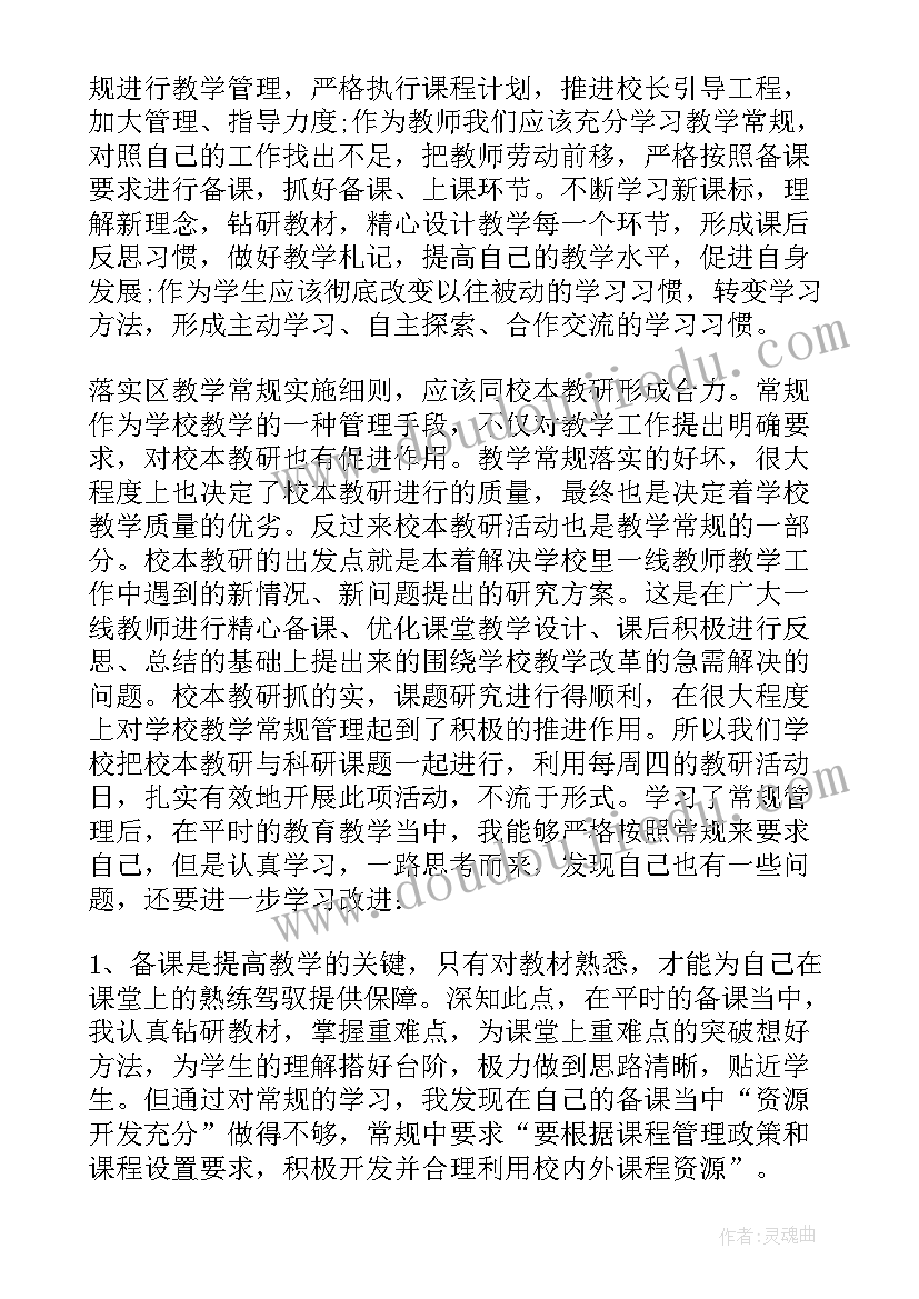 2023年教师常规工作培训心得 教师教学常规心得体会(实用8篇)