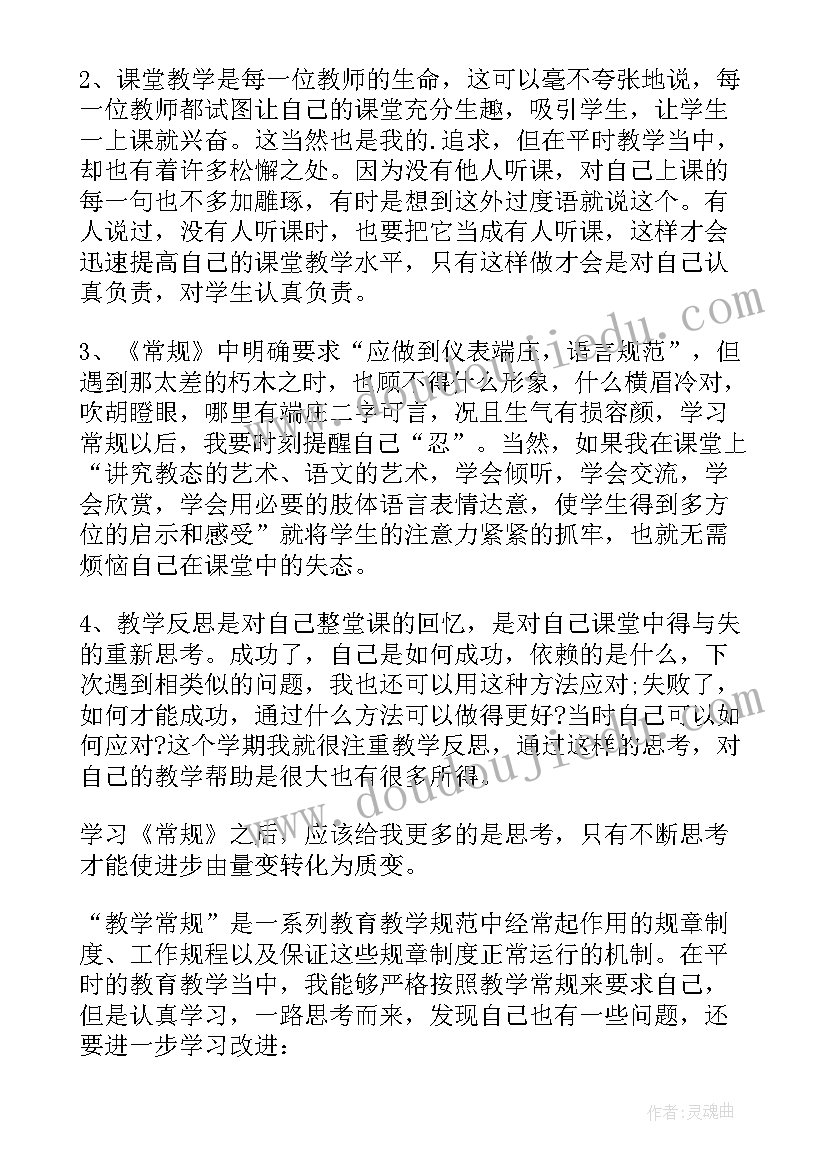 2023年教师常规工作培训心得 教师教学常规心得体会(实用8篇)