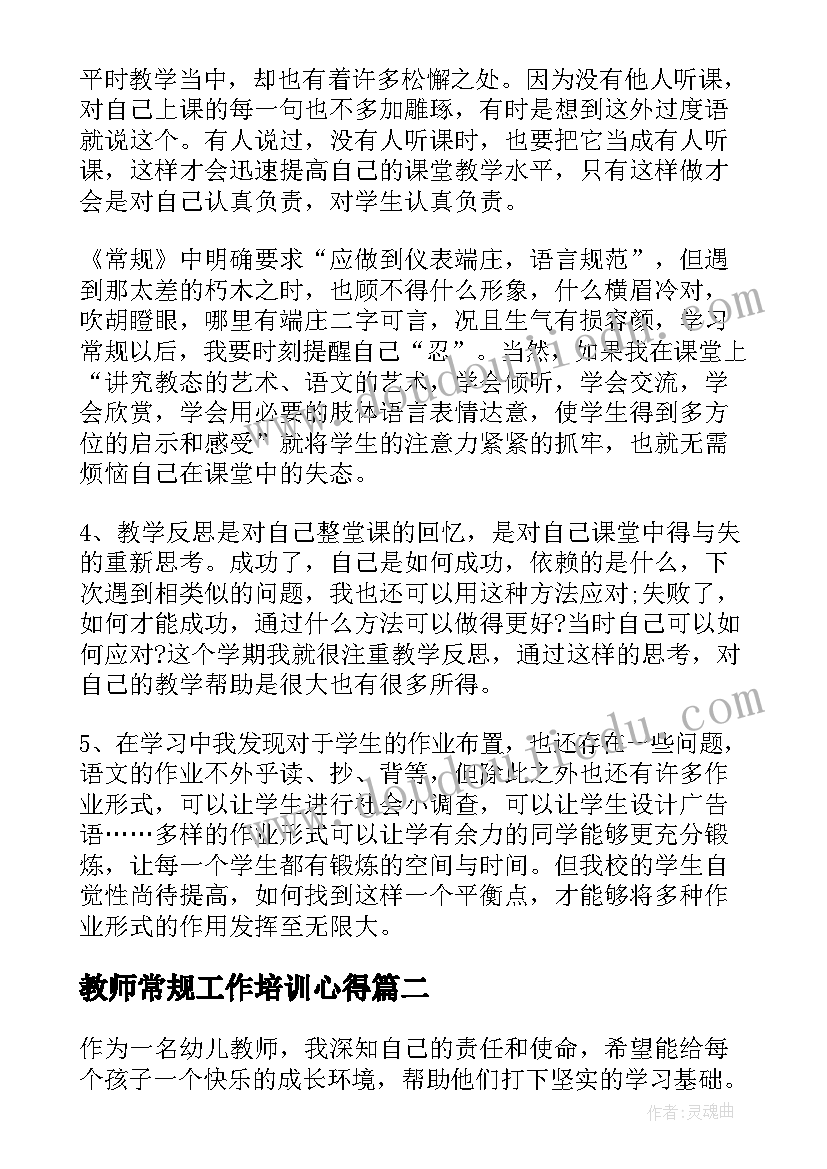 2023年教师常规工作培训心得 教师教学常规心得体会(实用8篇)