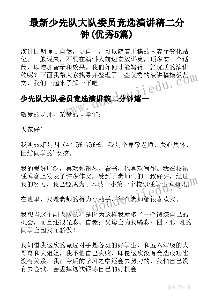 最新少先队大队委员竞选演讲稿二分钟(优秀5篇)