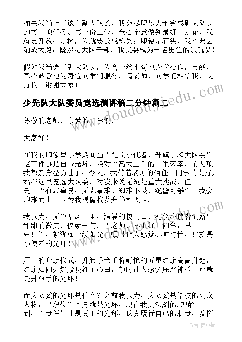 最新少先队大队委员竞选演讲稿二分钟(优秀5篇)