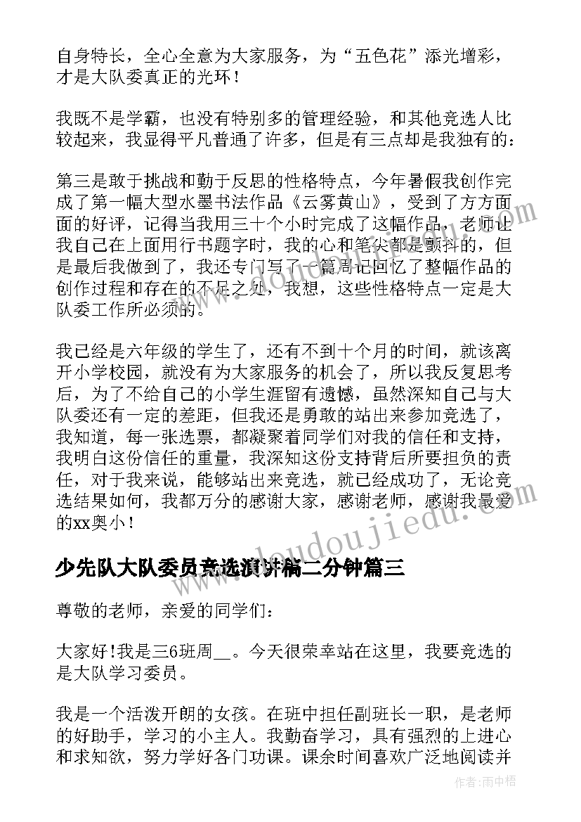 最新少先队大队委员竞选演讲稿二分钟(优秀5篇)