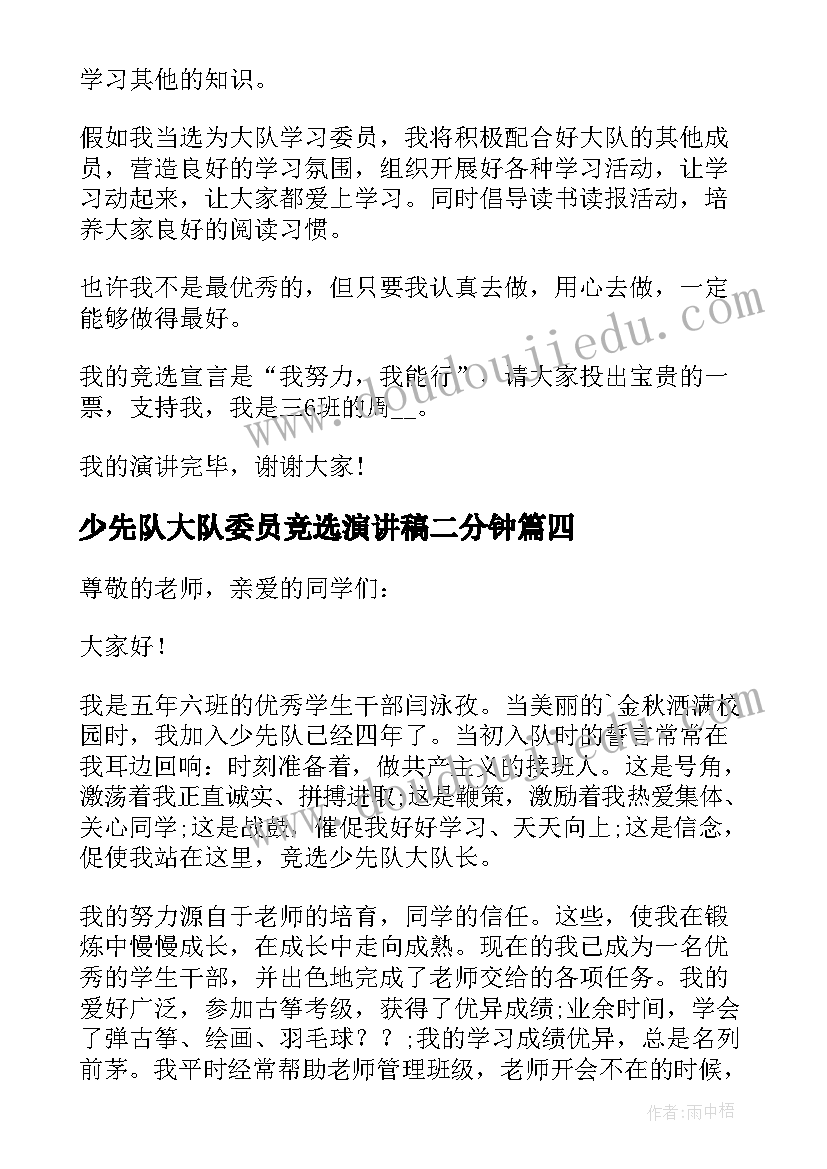 最新少先队大队委员竞选演讲稿二分钟(优秀5篇)