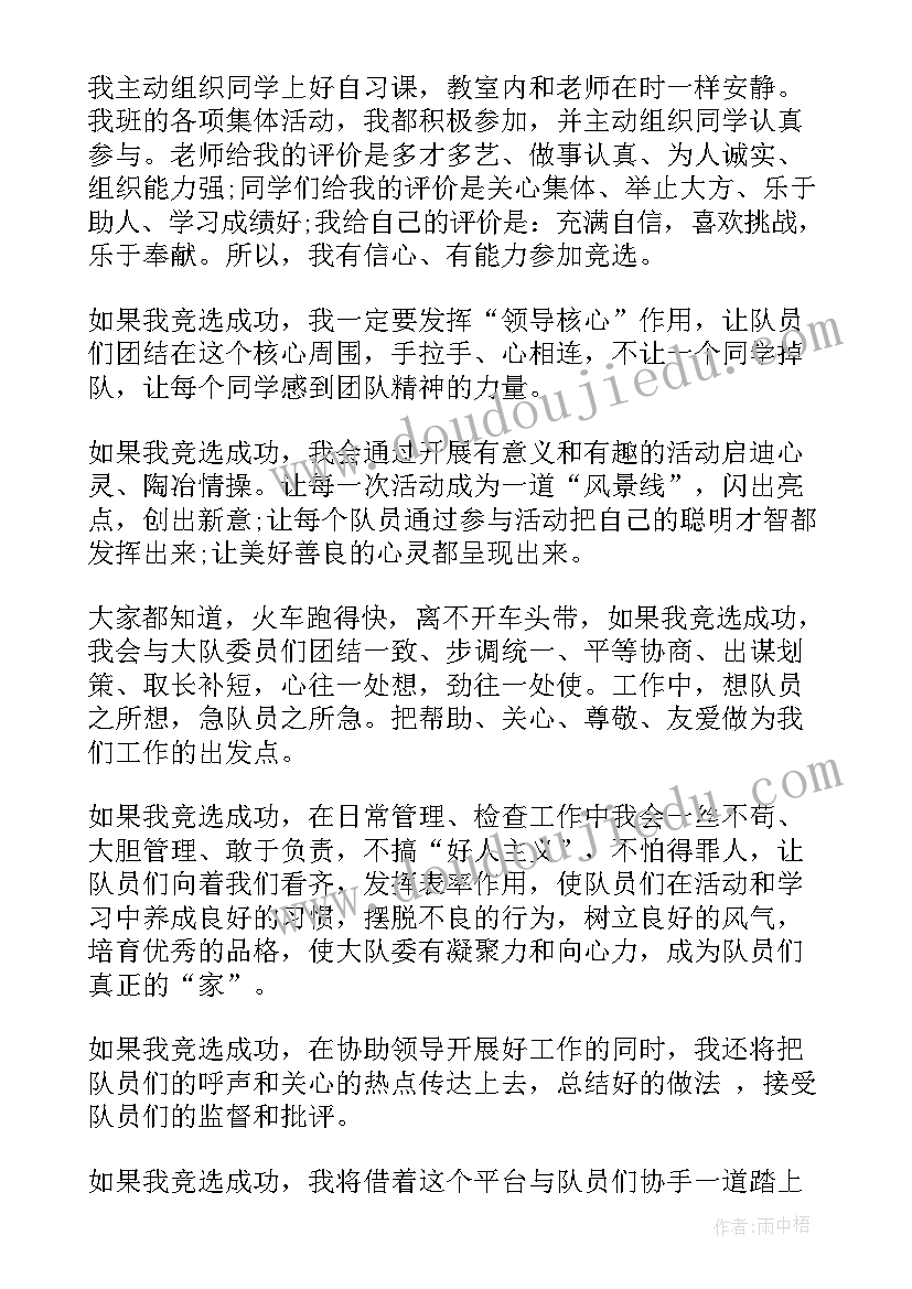 最新少先队大队委员竞选演讲稿二分钟(优秀5篇)