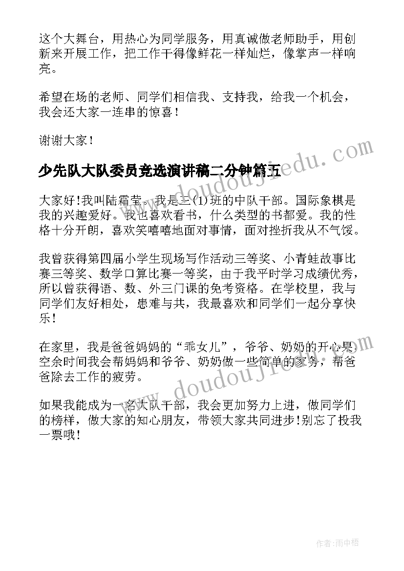 最新少先队大队委员竞选演讲稿二分钟(优秀5篇)