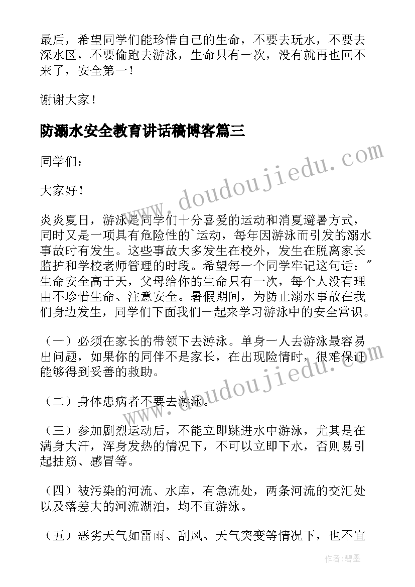 最新防溺水安全教育讲话稿博客 防溺水安全教育讲话稿(大全6篇)