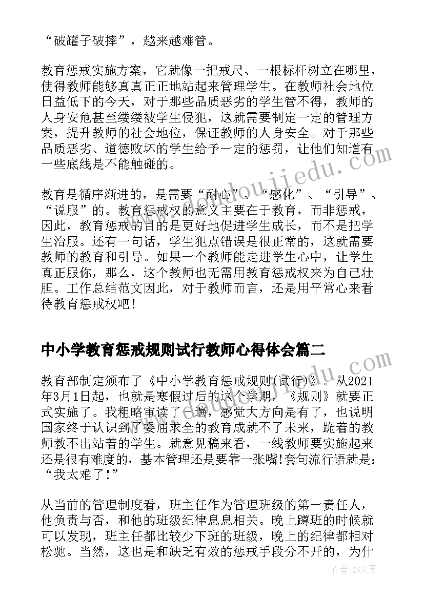 2023年中小学教育惩戒规则试行教师心得体会 中小学教育惩戒规则心得体会教师(优质5篇)