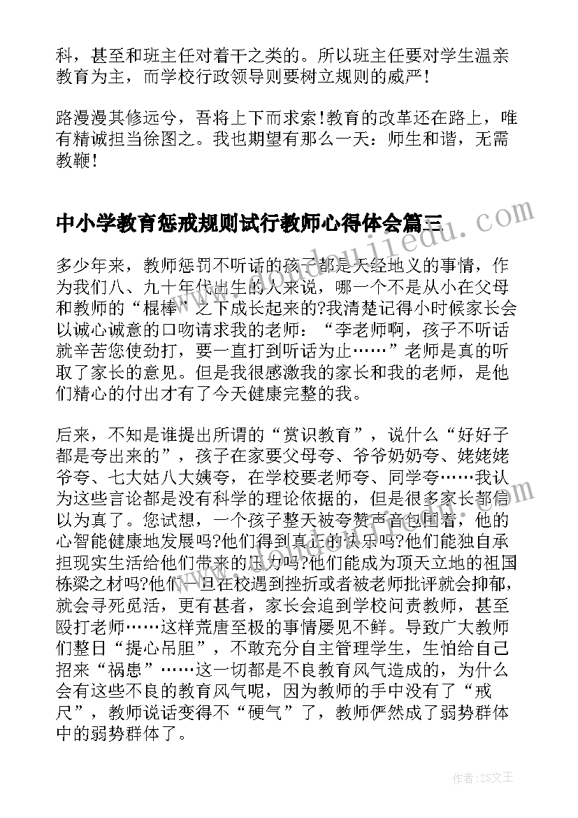 2023年中小学教育惩戒规则试行教师心得体会 中小学教育惩戒规则心得体会教师(优质5篇)