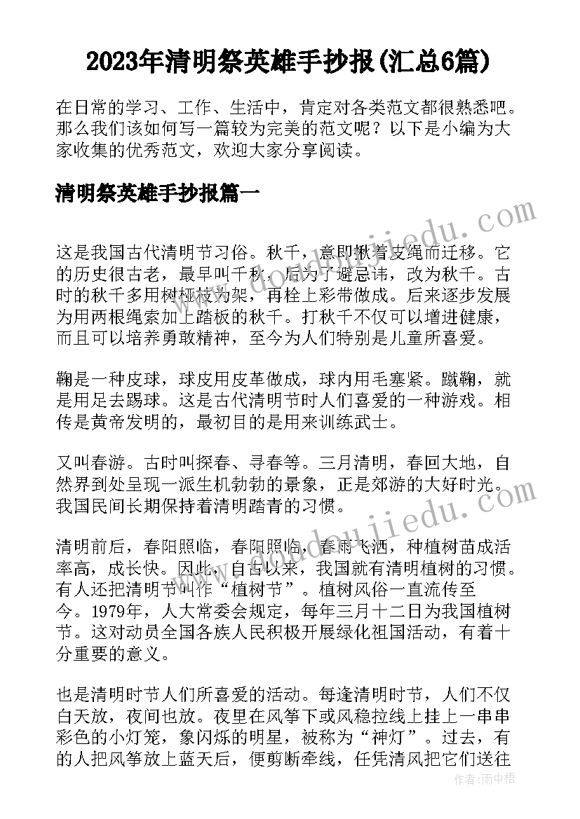 2023年清明祭英雄手抄报(汇总6篇)