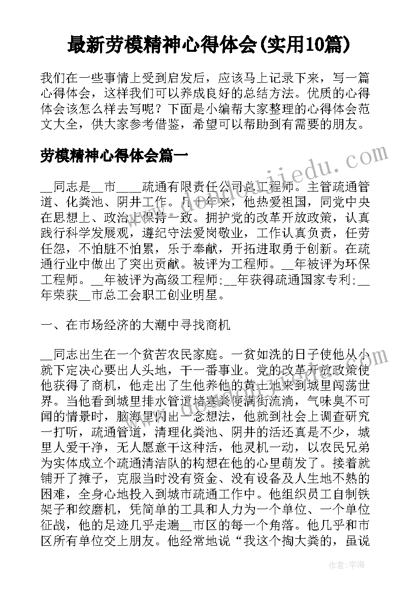 最新劳模精神心得体会(实用10篇)