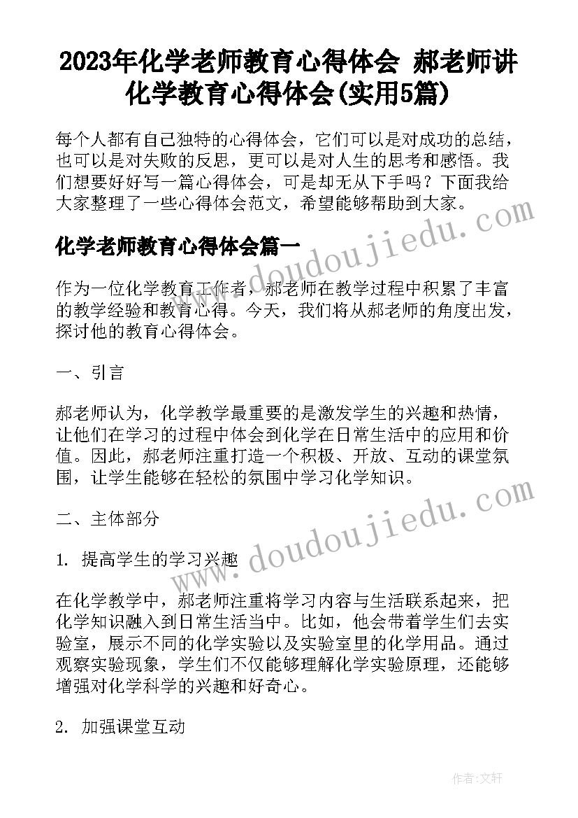 2023年化学老师教育心得体会 郝老师讲化学教育心得体会(实用5篇)