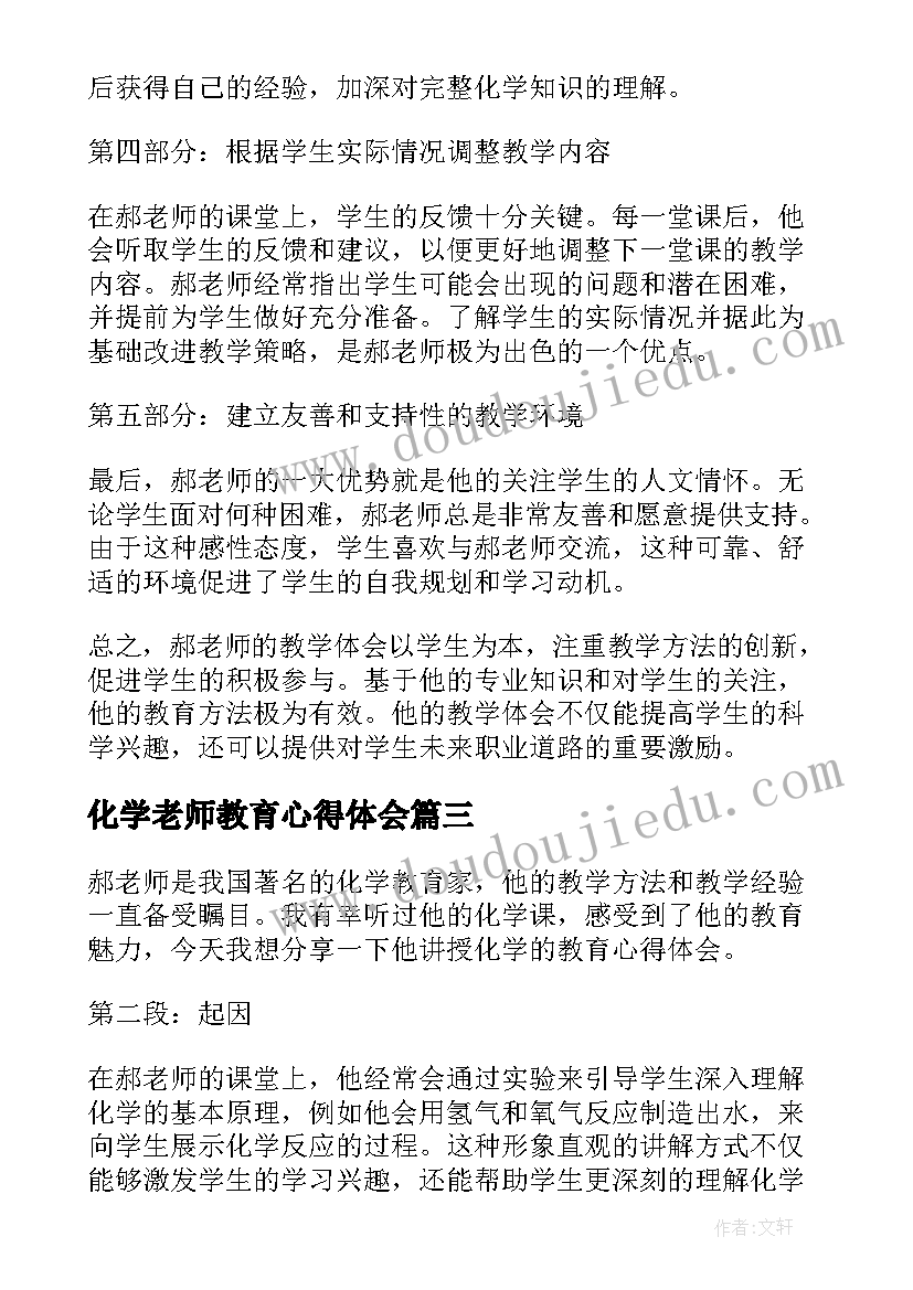 2023年化学老师教育心得体会 郝老师讲化学教育心得体会(实用5篇)