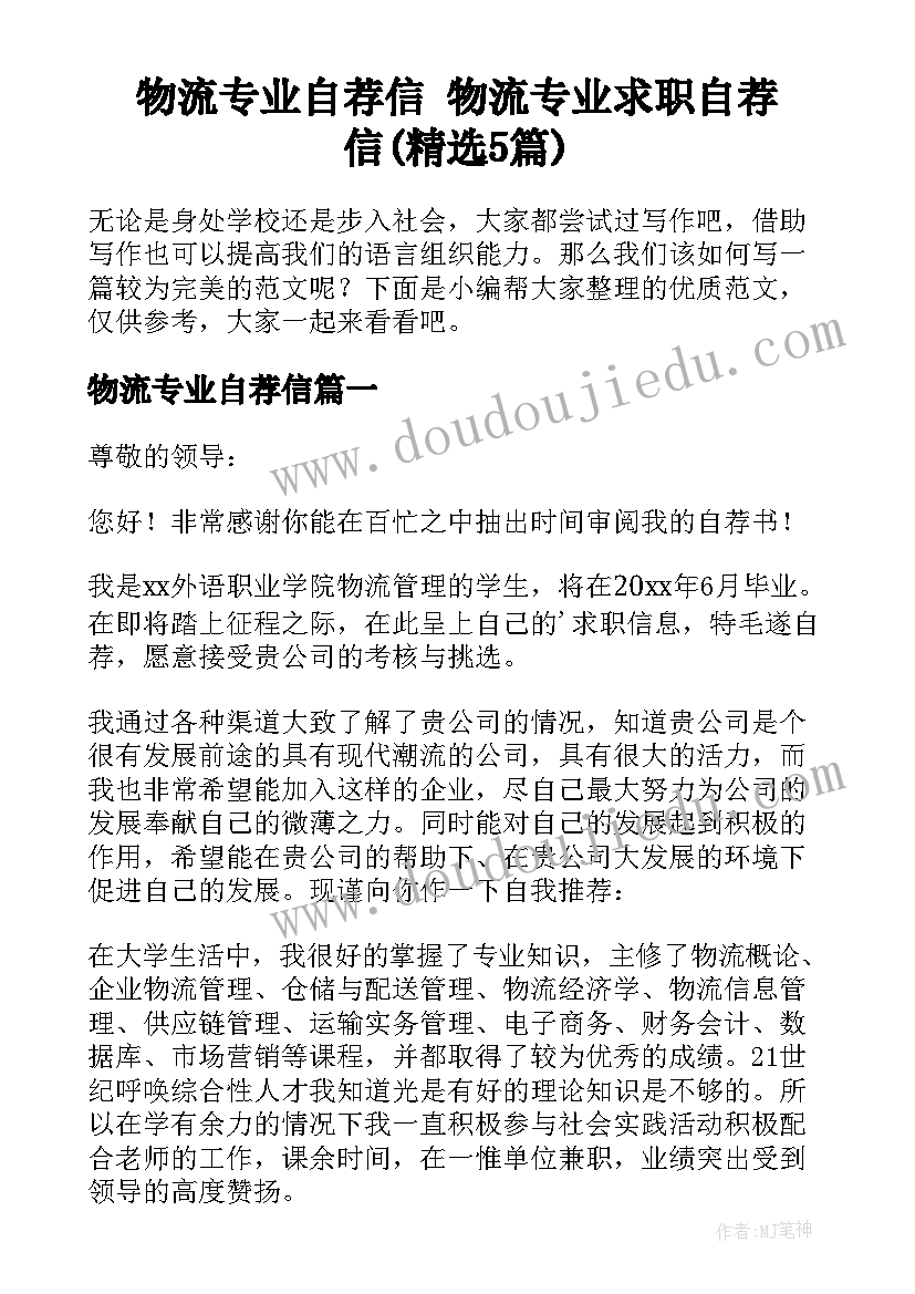 物流专业自荐信 物流专业求职自荐信(精选5篇)