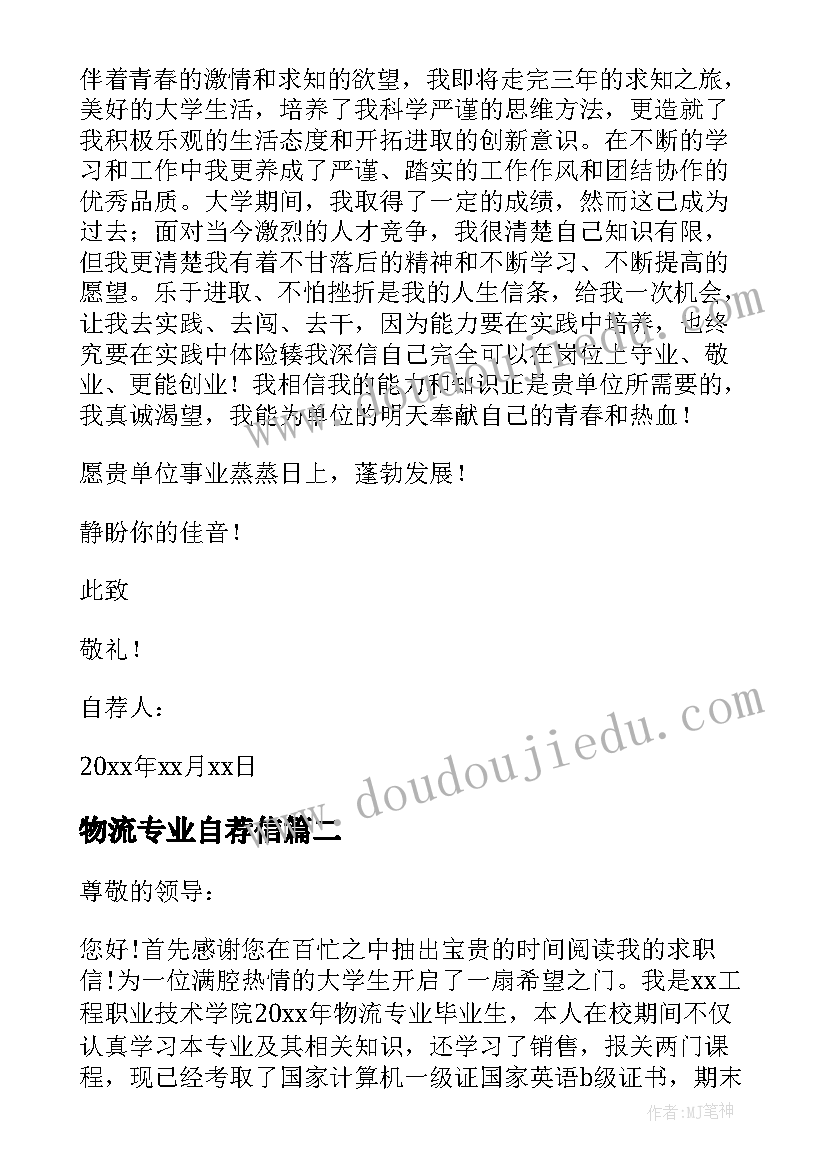 物流专业自荐信 物流专业求职自荐信(精选5篇)