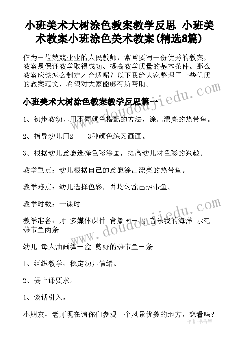 小班美术大树涂色教案教学反思 小班美术教案小班涂色美术教案(精选8篇)