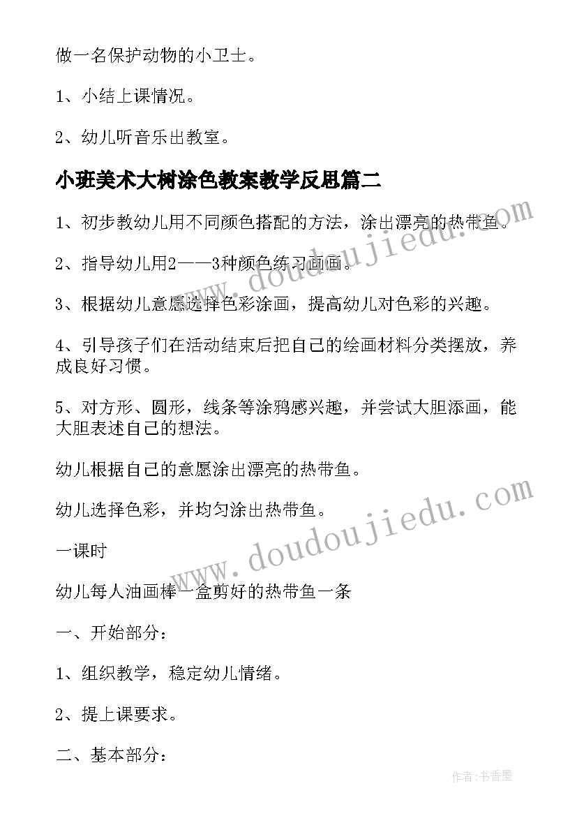 小班美术大树涂色教案教学反思 小班美术教案小班涂色美术教案(精选8篇)