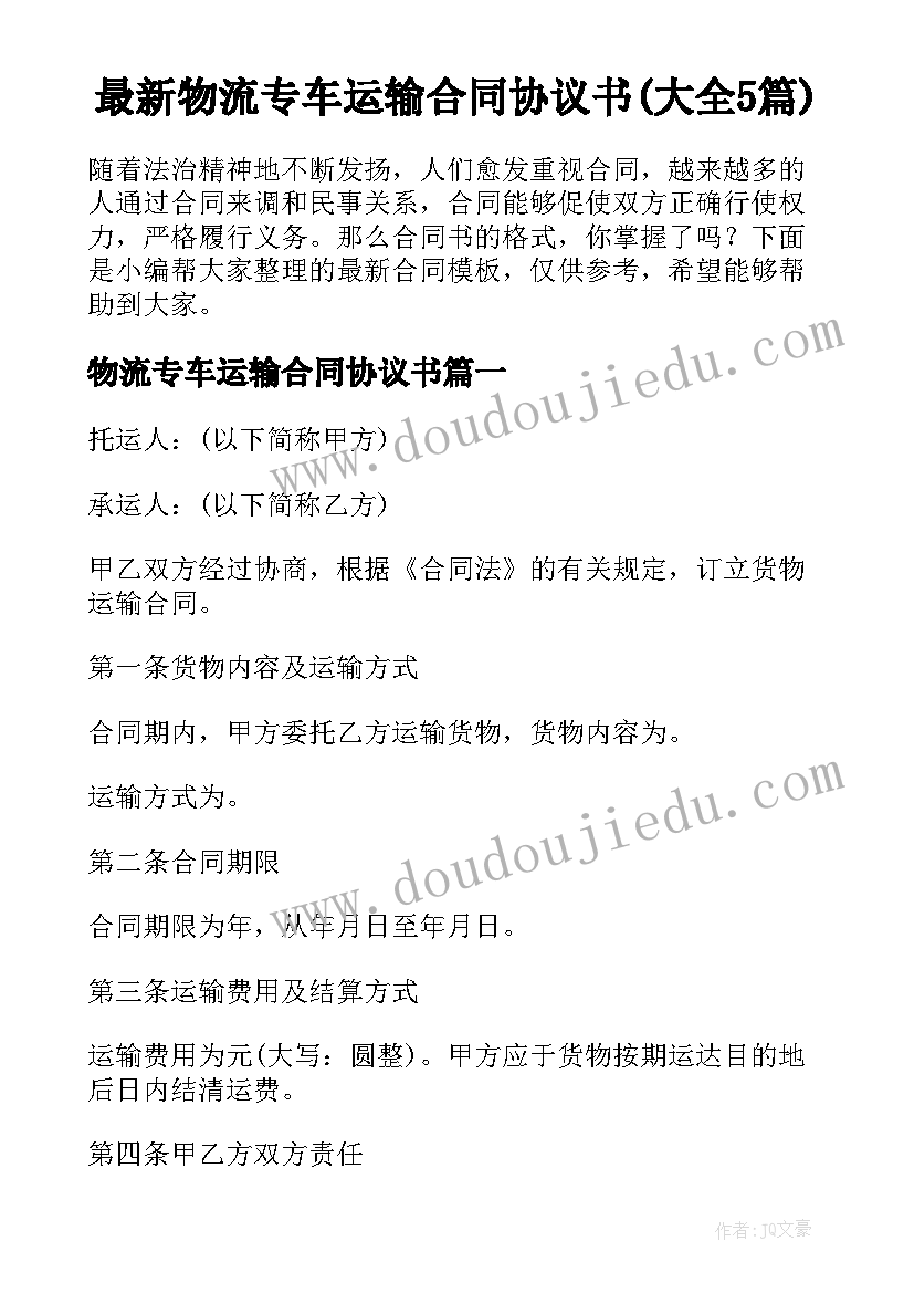 最新物流专车运输合同协议书(大全5篇)