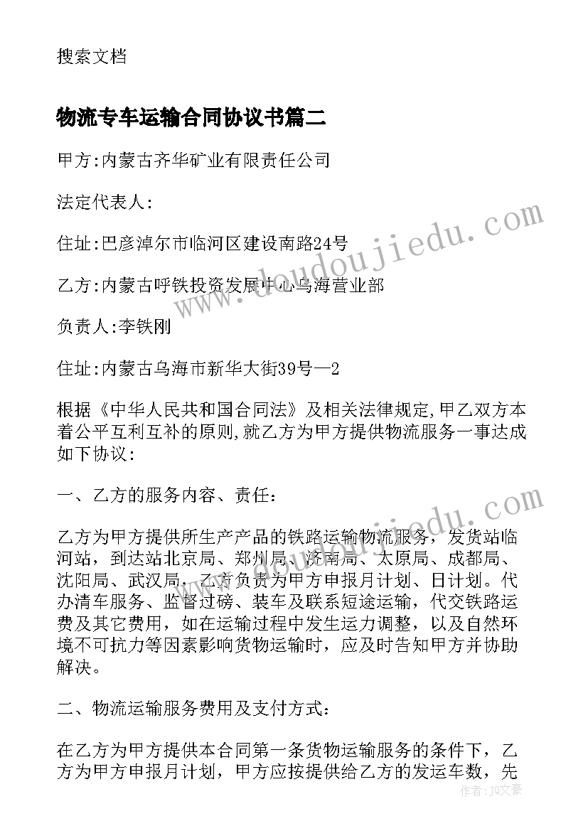 最新物流专车运输合同协议书(大全5篇)