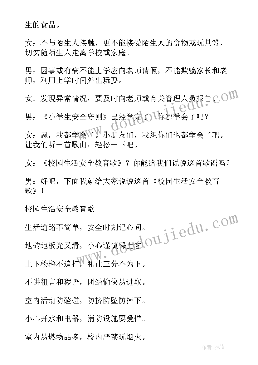 2023年小学生安全方面的广播稿 小学生安全教育广播稿(精选7篇)