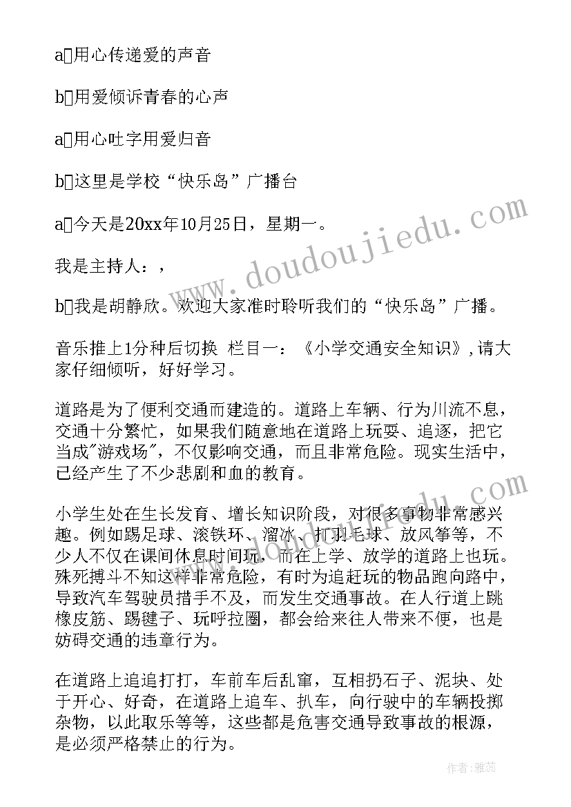 2023年小学生安全方面的广播稿 小学生安全教育广播稿(精选7篇)