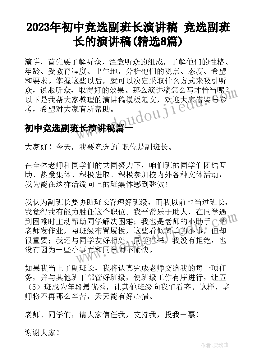 2023年初中竞选副班长演讲稿 竞选副班长的演讲稿(精选8篇)