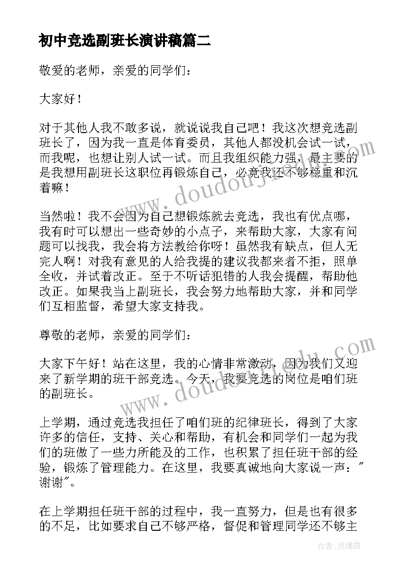 2023年初中竞选副班长演讲稿 竞选副班长的演讲稿(精选8篇)